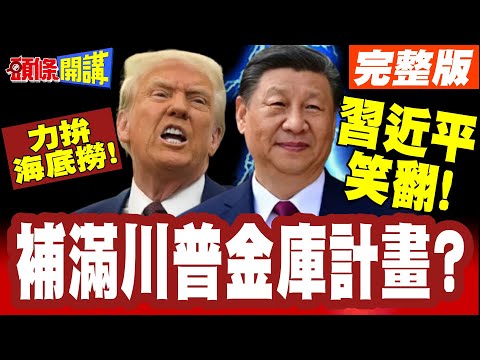 習近平笑翻!高市力拼海底撈! | 想補滿川普金庫計畫?稀土在哪!變成薛丁格的貓?【頭條開講】完整版 @頭條開講HeadlinesTalk