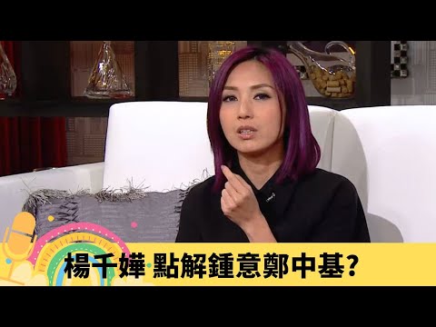 楊千嬅 點解鍾意鄭中基? 爆陳奕迅係姿整怪|余文樂、彭浩翔勁毒舌程度爆燈 難忘古天樂江湖救急|吳彥祖係理想對象 林海峰黑面傳聞|娛樂3兄弟 陸浩明 區永權 衛志豪