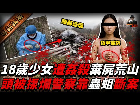 18歲少女浙江荒山慘死!頭部砸爛,指甲被撬! 警察靠蟲蛆破案:真相竟牽出男友關鍵一句話.....【真相捕手Leo】|案件解說|真實案件|案件分享