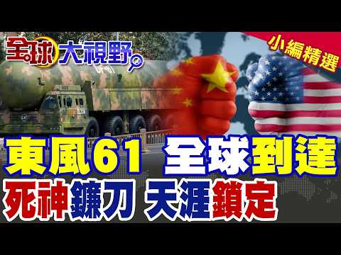 中國外交"前所未有"舉動 習近平微笑!東風-61導彈打擊範圍覆蓋全球 20分鐘震撼美國|【全球大視野】精華版 @全球大視野Global_Vision