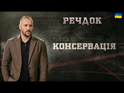 КОНСЕРВАЦІЯ | РЕЧДОК 2024 | ВЕЩДОК 2024 #вещдок #речдок #детектив