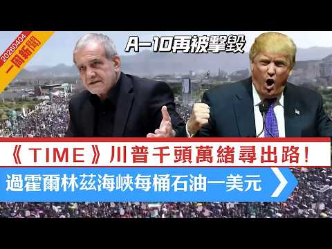 LIVE【一周新聞】《TIME》川普千頭萬緒尋出路!|再有A10戰機被伊朗擊毀,特朗普:不影響美伊談判|過霍爾林茲每桶石油一元,五級制 20260404 #大衛sir #處機入世 #v云雲 #毛遂自薦