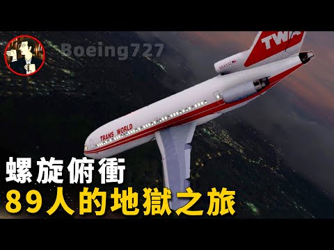 飛機失控螺旋俯衝,必死之局被神機組化解,可英雄機組竟成了罪人TWA Flight 841