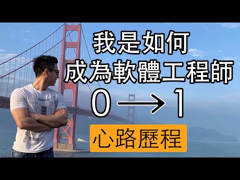 【轉行軟體工程師】我自己從非專業背景轉型成為軟體工程師的心路歷程|經驗分享