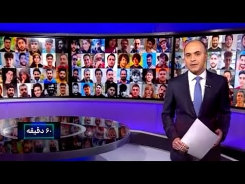 روایت چهرههایی که ایران را داغدار کردند: ویژه کشته شدگان اعترضات ایران-۶۰ دقیقه چهارشنبه ۱۵ بهمن