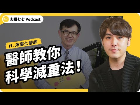 志祺減重的秘密武器?給外食族的最佳減肥法!ft.@Cofit211 宋晏仁醫師|強者我朋友 EP 049|志祺七七Podcast