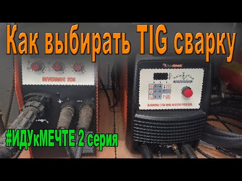 Как правильно выбирать TIG сварку #ИДУкМЕЧТЕ 2серия