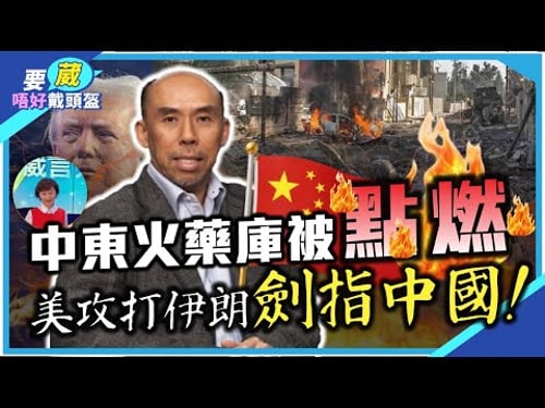 美國將中國盟友逐個斬首?AI 在未來戰爭中越來越重要!未來冇人敢同中國交朋友?中國點樣突出重圍?【要葳唔好戴頭盔】#譚新強 #明德金融