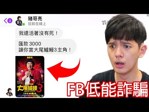 【尊】我親自踩坑了能秒賺百萬的「FB低能詐騙」! ? 搞詐騙已經很蠢了,連豬哥亮還活著都不知道嗎 ! !【第2頻道】