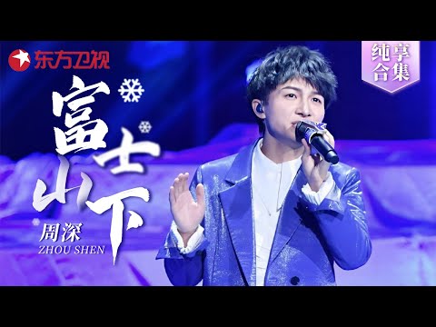 拥有空灵歌喉的周深一曲惊人,那英听了悔不当初 #周深 舞台纯享 01