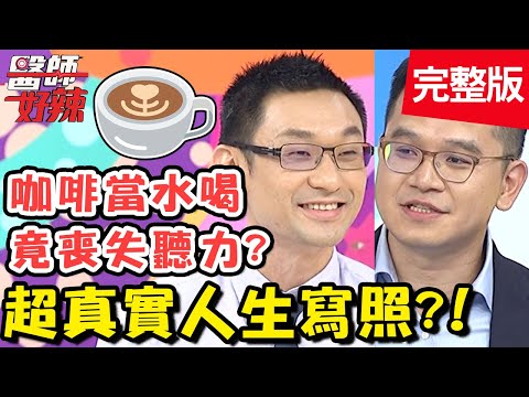 超真實人生寫照!每天工作超過12小時,年紀輕輕就心肌梗塞?!【#醫師好辣】20200820 完整版 EP1001 陳保仁 林惠鈺