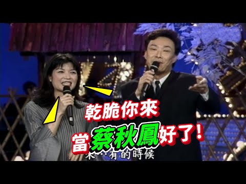 蔡秋鳳模仿鳳飛飛 蔡式鼻音改不掉【龍兄虎弟】精華