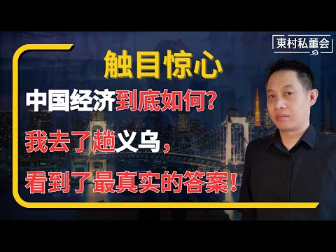 中国经济到底如何?我去了趟义乌,看到了最真实的答案!#义乌 #中国经济 #外贸 #小商品市场 #中国制造 #经济观察 #东村私董会 #全球贸易 #中国外贸 #中国制造业 #中美贸易战
