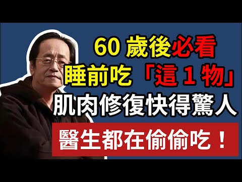 倪海廈:60 歲後必看!睡前要吃這 1 物,肌肉修復快得驚人,醫生都在偷偷吃!#倪海廈 #倪師養生智慧 #倪師 #中醫養生 #黃帝內經#肌肉流失 #肌少症 #銀髮族