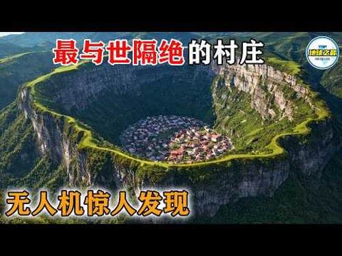 无人机拍下不敢置信的画面!这10个与世隔绝的村落,藏在悬崖之巅、深海之上、沙漠深处,最后一个根本不像地球!丨地球之最#冷知识 #排名 #世界之最#地球之最top#最惊人的#惊人发现#top10