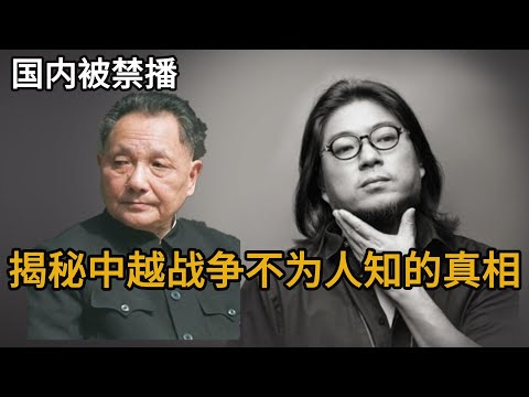 晓松揭秘中越战争不为人知的真相,惨胜还是惨败,给美国的投名状?