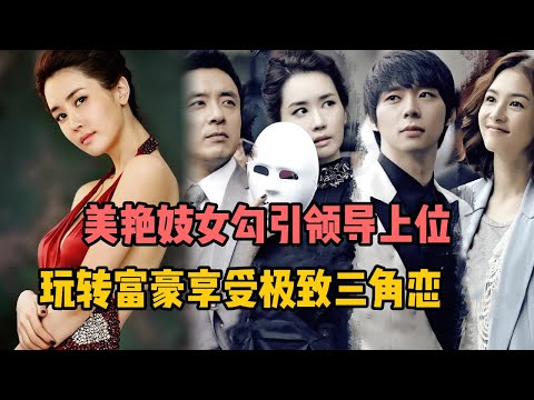 一口气看完 美艳妓女勾引领导上位,玩转富豪,享受极致三角恋!人生必看狗血韩剧《心机女人最好命》