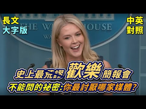 白宮新聞簡報 | 史上最荒唐白宮記者會,Karoline 全程高八度:多少人了被fire了?你最討厭哪家媒體?川普喜歡的總統,除了自已還是自已? | 2025 小孩佔領白宮 | 中英對照、註解、大字版