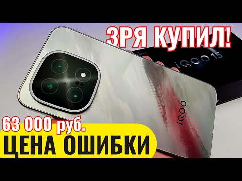Купил IQOO 15 для России и ПОЖАЛЕЛ! 🤬Реальный Отзыв от Владельца Смартфона - Xiaomi и Samsung ЛУЧШЕ