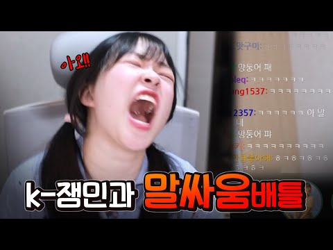 뽀구미 VS 잼민이 다시 돌아온 말싸움 배틀