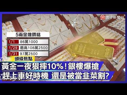 黃金牌價跌破5千美元 銀樓爆滿!散戶最後的致富機會還是「被割韭菜」?|#寰宇新聞