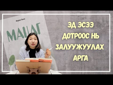 Эд эсээ дотроос нь залуужуулах арга / #мацаг