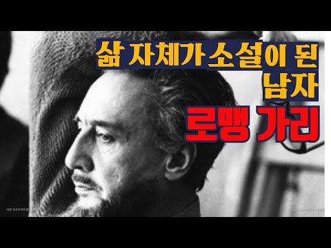 Romain Gary, Emile Azar / "Life Before Him", Momo / "Birds Go to Peru to Die"