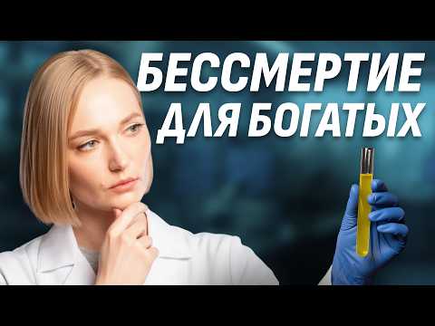 Бессмертие уже близко: технологии долголетия, богатые биохакеры и новый мир без старости