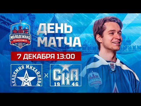 Молодёжная Классика | Академия Михайлова – СКА-1946 | МХЛ 24/25 | 07.12.2024 | прямая трансляция
