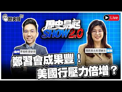 🔴LIVE 鄭習會成果豐!美國行壓力倍增?【歷史易起SHOW2.0】 ft.國民黨黨主席 鄭麗文|115.4.20 EP.86