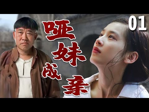 【超好看家庭剧】哑妹成亲 01 | 哑巴妹#黄圣依 从小遭拐卖,被迫嫁给丑男人,靠自己的善良终于改写命运!