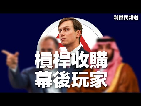 特朗普女婿引入沙地資金私有化 EA.政治權力進軍遊戲產業.中東資金橫向壟斷電競業.Silver Lake 老是常出現先入股 TikTok 再買起 EA #利世民 #實用經濟學