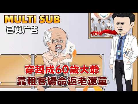 Transmigrated as a 60-Year-Old Man, I Regain Youth by Taking in Tenants.