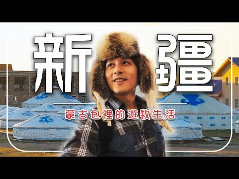 【新疆】不是所有的蒙古包都叫蒙古包!體驗遊牧民族文化風情|#發現大絲路 #廖科溢