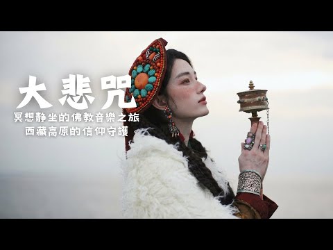 ☘️藏族療愈民謠音樂,來自世界屋脊的天籟之聲,藏地民謠結合寺廟療愈純净之聲,净化心靈,僧侶喇嘛賜福#放鬆音樂 #疗愈歌曲 #music #tibetanmusic #音樂 #西藏颂钵 #西藏