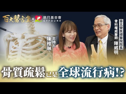 骨質疏鬆已是全球流行病!?骨科權威如何評價16蹲?|專訪骨科權威 臺北榮民總醫院 陳威明院長