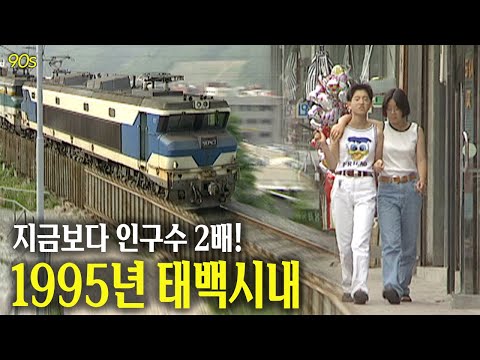 지금보다 인구수 두배! 1995년 태백 시내 | 옛날티브이 고전영상 옛날영상