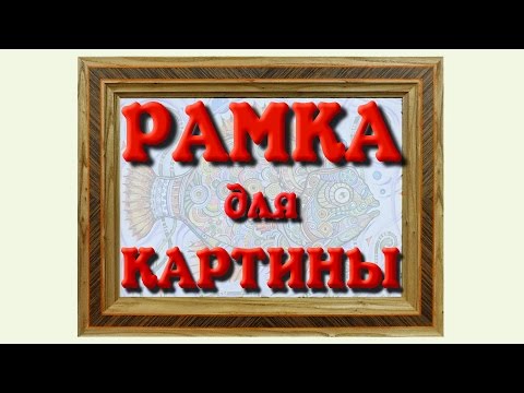 Рамка для картины. Часть 1/3