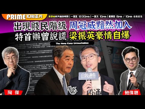 Chapter 1548:【AI字幕】特區新時代 出現賤民階級 周冠威黯然加入 特首辦曾經說謊 梁振英豪情自爆|風雲谷|2025/12/19