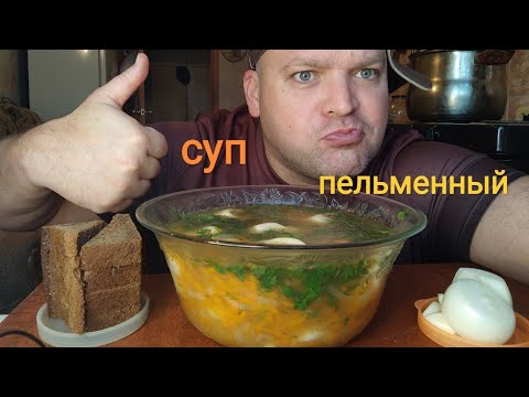 МУКБАНГ Суп из пельменей/ОБЖОР пельменный