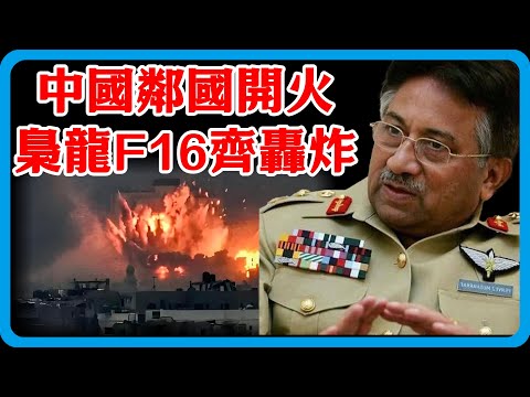 開火了!中國兩個鄰國交戰,梟龍攜F 16飛越邊境轟炸,喀布爾最大規模爆炸,阿富汗撐不住了!#竇文濤 #圓桌派 #中美關係 #特朗普 #紀實 #經濟 #歷史 #聊天 #推薦 #熱門