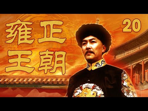 【The Era of Emperor Yongzheng】Ep20 | CCTV Drama