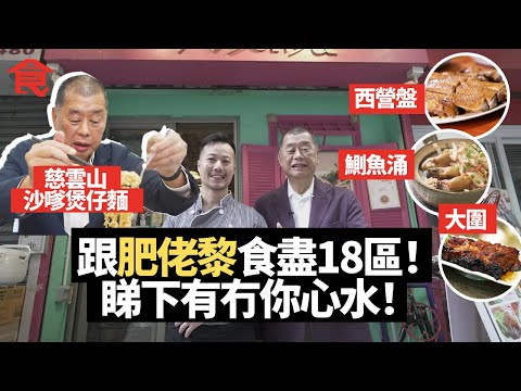跟肥佬黎食盡18區 睇下有冇你心水!慈雲山沙嗲煲仔麵+西營盤潮式滷水店+鰂魚涌喇沙湯式配黑醬油豬手+大圍叉燒+太子花膠撈米+天后藥膳清湯牛腩 飲食男女 Apple Daily