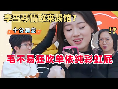 #李雪琴 的“情敌”来踢馆?#单依纯 人还没到,#毛不易 就开始疯狂吹彩虹屁了!#毛雪汪 #综艺 #娱乐 #搞笑 #脱口秀