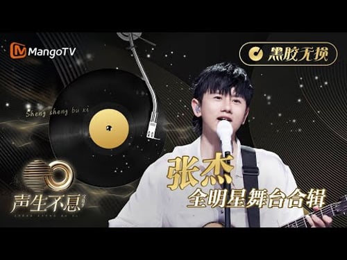 【#張杰 全明星舞台合辑】金曲串烧🎶黑胶无损版•最高听觉享受《声生不息•宝岛季》 | Infinity and Beyond 2023 Jason Zhang CUT | MangoTV