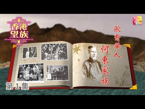 《香港望族》第1集 歐裔華人 何東家族 HONG KONG NOBLES EP1 ATV