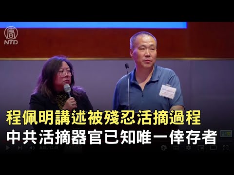 中共活摘器官已知唯一倖存者 程佩明講述被殘忍活摘過程