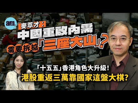 麥萃才︰中國重啟內需要拆掂「三座大山」!「十五五」香港角色大升級!港股重返三萬靠國家這盤大棋?
