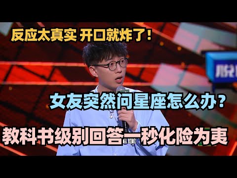 直男面对女友送命题?教科书级别回答化险为夷 #脱口秀 #脱口秀大会 #脱口秀和ta的朋友们 #徐志胜 #毛豆 #呼兰