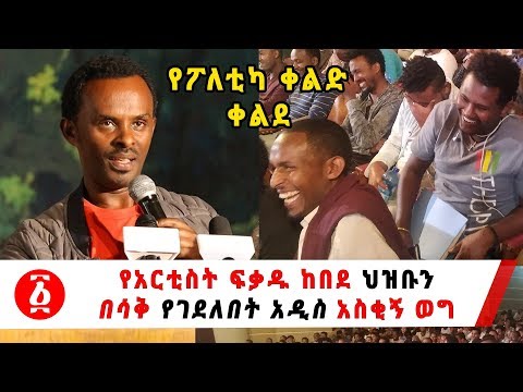 Ethiopia: የአርቲስት ፍቃዱ ከበደ ህዝቡን በሳቅ የገደለበት አዲስ አስቂኝ ወግ